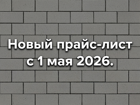 "Ревертек": Уведомление об изменение цен с 1 мая 2026 года