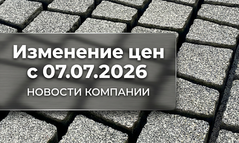 Уведомление об изменении цен с 7 июля 2026 года