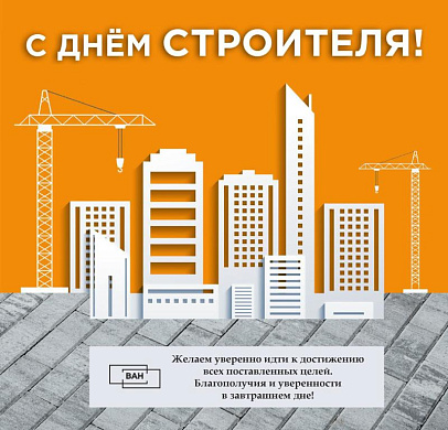 С Днем строителя!