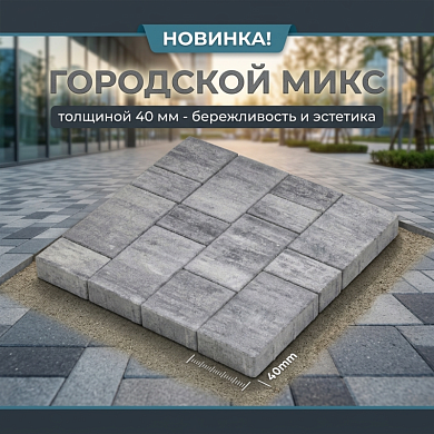 Новая форма! Тротуарная плитка «Городской микс» толщиной 40 мм